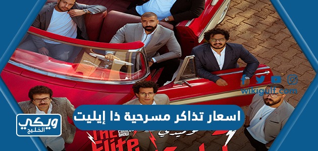 اسعار تذاكر مسرحية ذا إيليت عيد الفطر 2023 السعودية