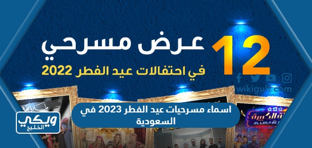 اسماء مسرحيات عيد الفطر 2023 في السعودية