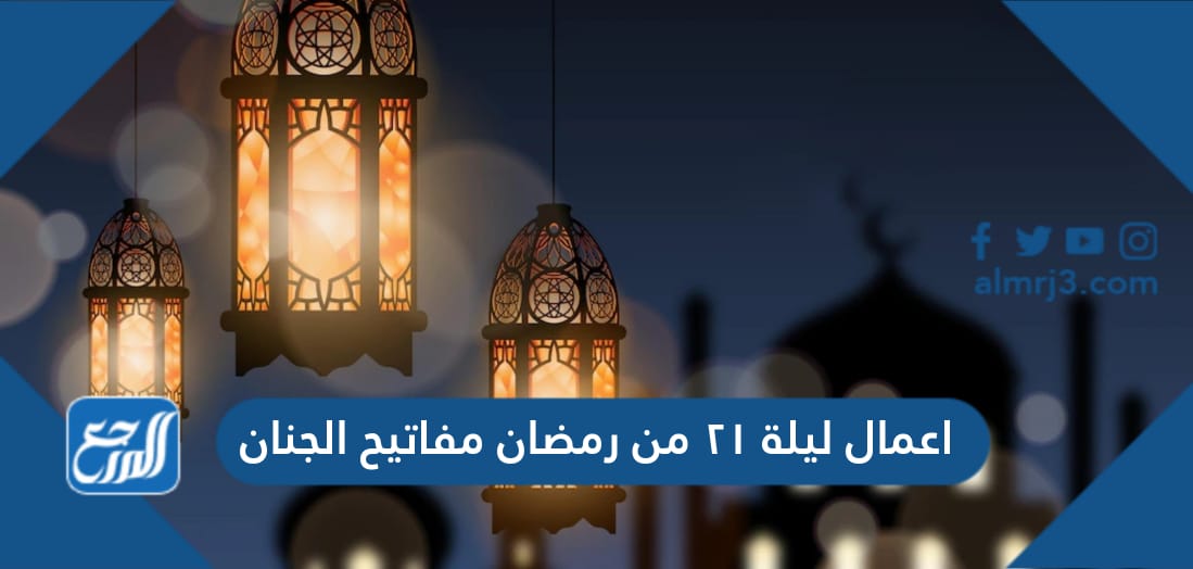 اعمال ليلة ٢١ من رمضان مفاتيح الجنان