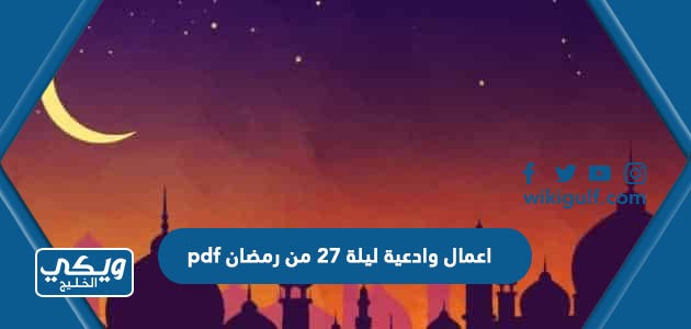 اعمال وادعية ليلة 27 من رمضان pdf