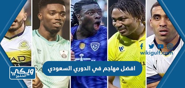 افضل مهاجم في الدوري السعودي 2024