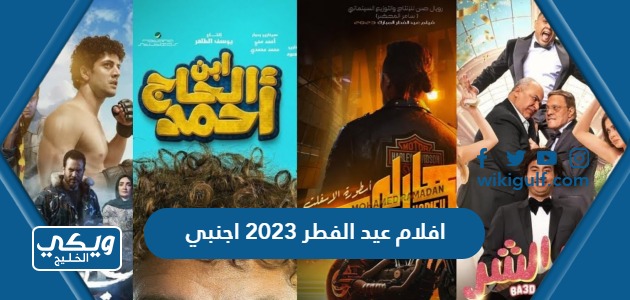 افلام عيد الفطر 2023 اجنبي ومواعيد العرض