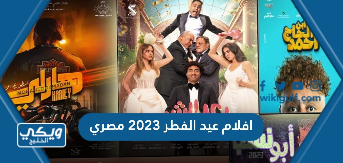 افلام عيد الفطر 2023 مصري ومواعيد العرض