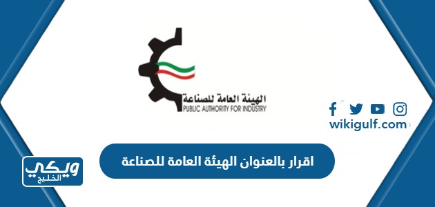 اقرار بالعنوان الهيئة العامة للصناعة الكويت
