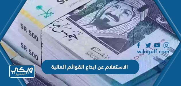 الاستعلام عن ايداع القوائم المالية في السعودية
