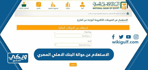 كيفية الاستعلام عن حوالة البنك الاهلي المصري