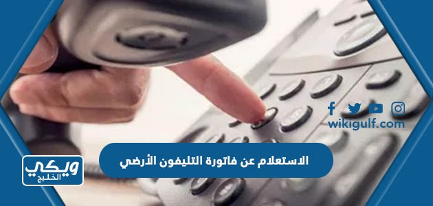 الاستعلام عن فاتورة التليفون الأرضي في السعودية