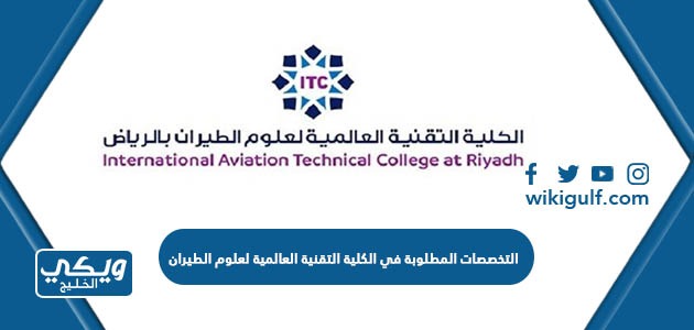 التخصصات المطلوبة في الكلية التقنية العالمية لعلوم الطيران بالرياض 2024