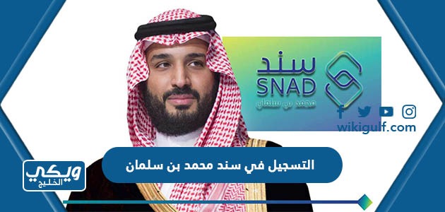 طريقة التسجيل في سند محمد بن سلمان للزواج للمواطنين السعوديين