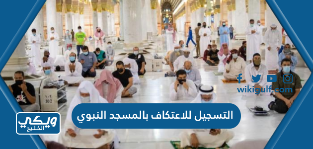 خطوات التسجيل للاعتكاف في المسجد النبوي بالعشر الأواخر من رمضان 1444