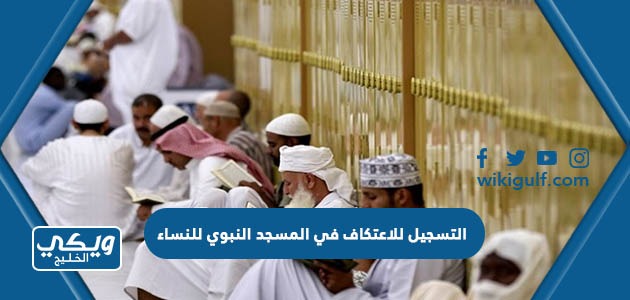 طريقة التسجيل للاعتكاف في المسجد النبوي للنساء رمضان 1445