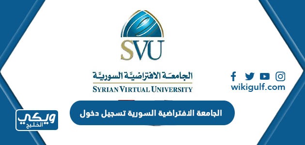رابط الجامعة الافتراضية السورية تسجيل دخول