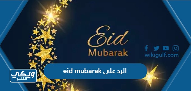 الرد على eid mubarak