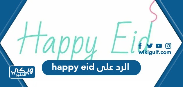الرد على happy eid