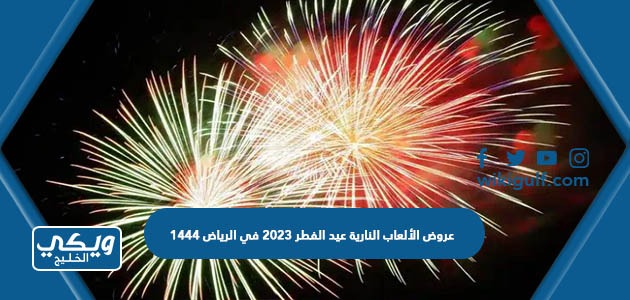 عروض الألعاب النارية عيد الفطر 2023 في الرياض 1444