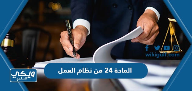 شرح نص المادة 24 من نظام العمل السعودي