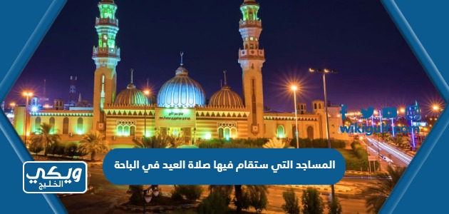 المساجد التي ستقام فيها صلاة العيد في الباحة 1444