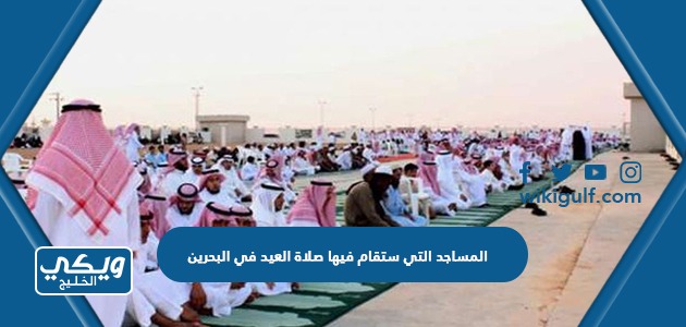 المساجد التي ستقام فيها صلاة العيد في البحرين