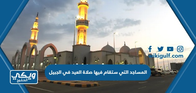 المساجد التي ستقام فيها صلاة العيد في الجبيل