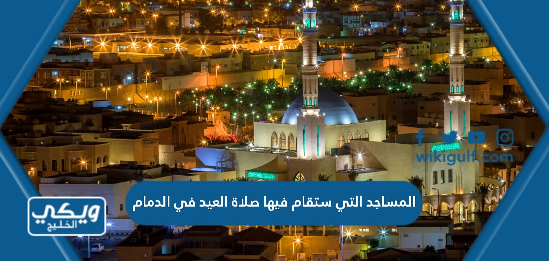 المساجد التي ستقام فيها صلاة العيد في الدمام