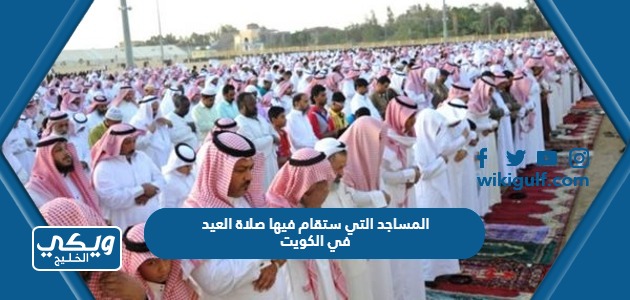 المساجد التي ستقام فيها صلاة العيد في الكويت