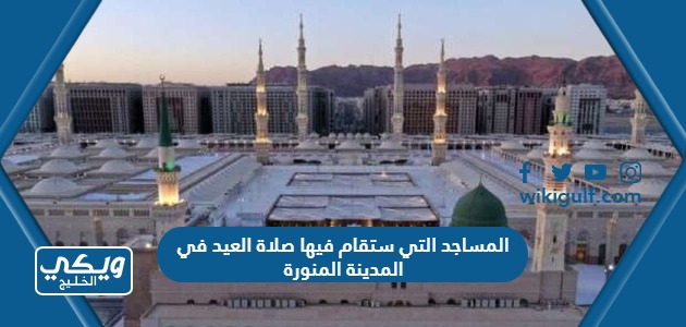 المساجد التي ستقام فيها صلاة العيد في المدينة المنورة