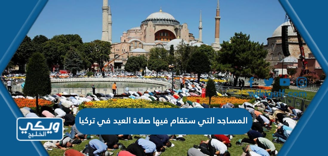 المساجد التي ستقام فيها صلاة العيد في تركيا