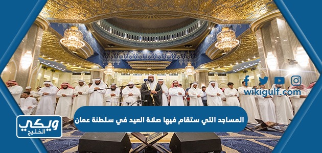 المساجد التي ستقام فيها صلاة العيد في سلطنة عمان 2023