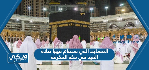 المساجد التي ستقام فيها صلاة العيد في مكة المكرمة