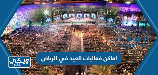 اماكن فعاليات العيد في الرياض 1444