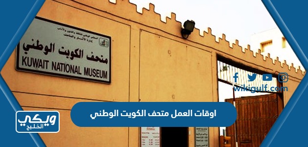 اوقات العمل متحف الكويت الوطني