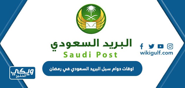 اوقات دوام سبل البريد السعودي في رمضان