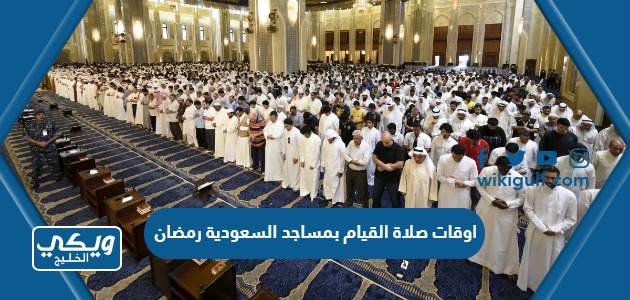 اوقات صلاة القيام بمساجد السعودية رمضان 2023