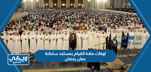 اوقات صلاة القيام بمساجد سلطنة عمان رمضان 2023