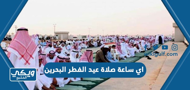 اي ساعة صلاة عيد الفطر البحرين