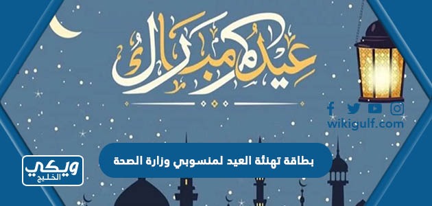 بطاقة تهنئة العيد لمنسوبي وزارة الصحة