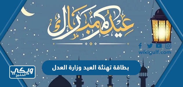 بطاقة تهنئة العيد وزارة العدل السعودية 2024 جاهزة للطباعة