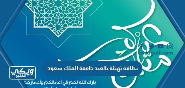 بطاقة تهنئة بالعيد جامعة الملك سعود 2024 / 1445