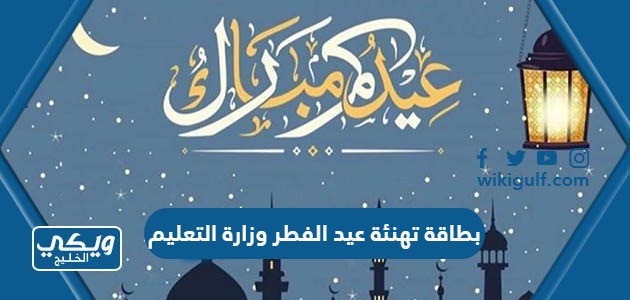 بطاقة تهنئة عيد الفطر وزارة التعليم 2024 جاهزة للطباعة