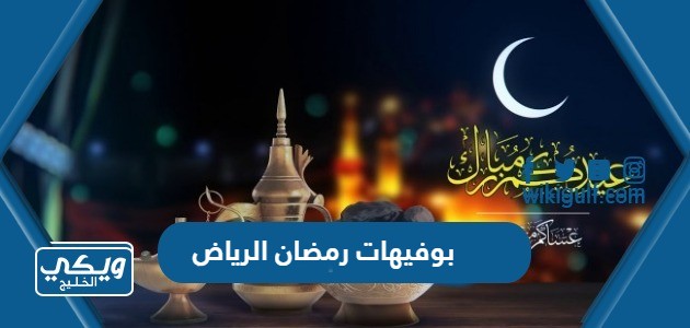بوفيهات رمضان الرياض