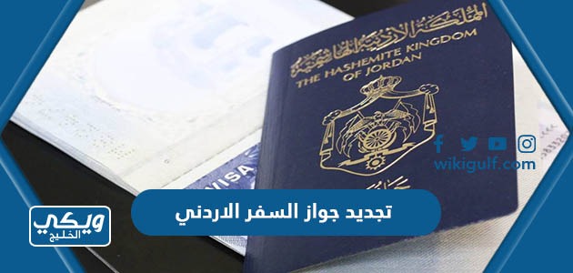 خطوات تجديد جواز السفر الاردني في السعودية