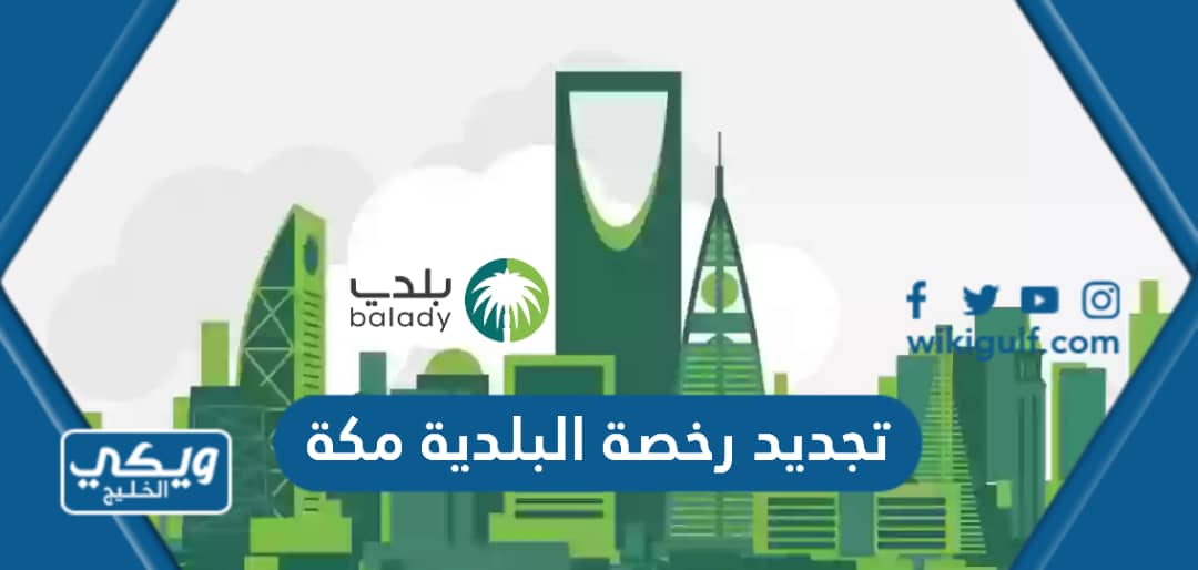 طريقة وطلبات تجديد رخصة البلدية مكة المكرمة