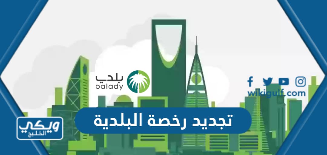 خطوات تجديد رخصة البلدية في السعودية الكترونيا عن طريق نفاذ