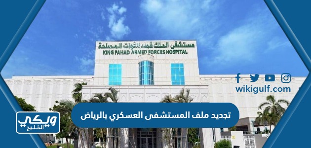 رابط تجديد ملف المستشفى العسكري بالرياض