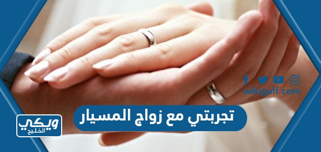 تجربتي مع زواج المسيار في السعودية