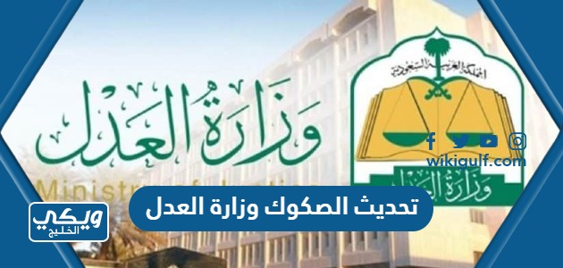 خطوات تحديث الصكوك وزارة العدل السعودية