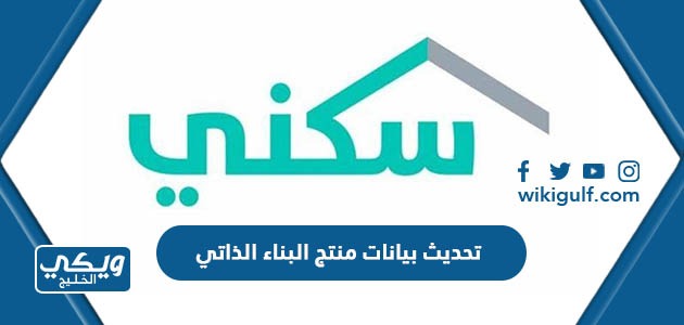 تحديث بيانات منتج البناء الذاتي في السعودية الرابط والخطوات