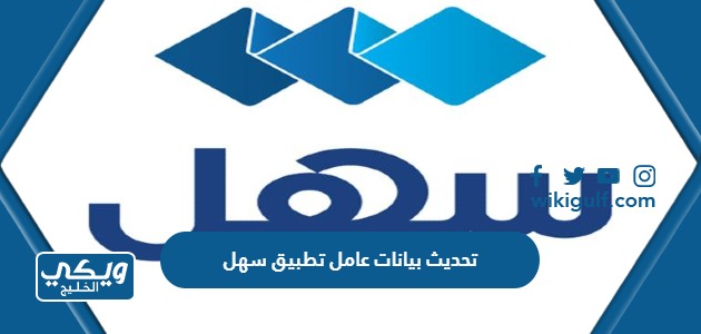 كيفية تحديث بيانات عامل عبر تطبيق سهل 2024 الكويت