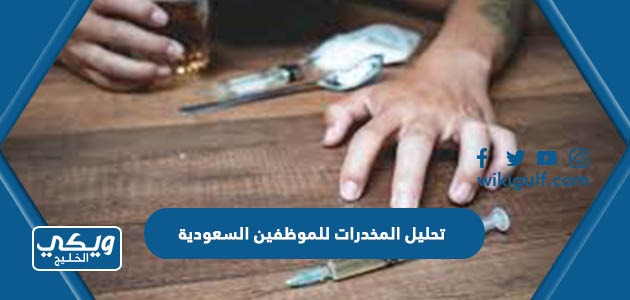 تحليل المخدرات للموظفين السعودية