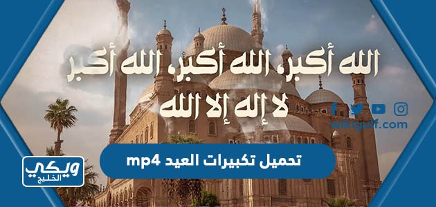 رابط تحميل تكبيرات العيد mp4 و mp3